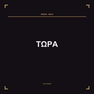 ΤΩΡΑ Tee